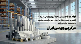 لوله PVC چیست و چه کاربردهایی دارد؟