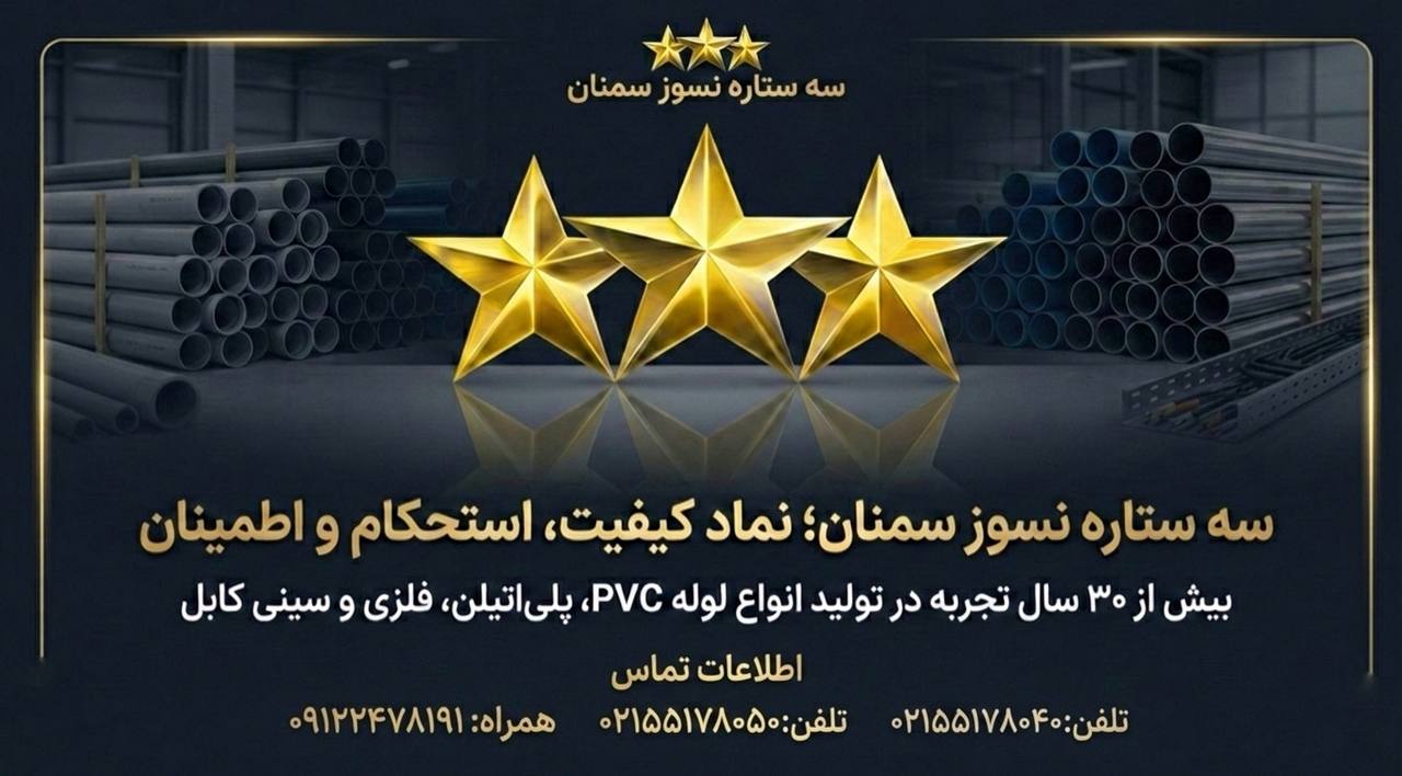 شرکت سه ستاره نسوز سمنان