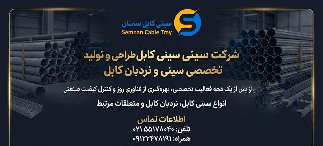 سینی کابل سمنان