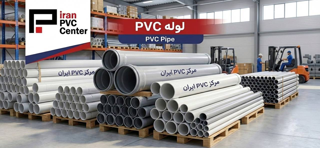 لوله PVC (پی وی سی)