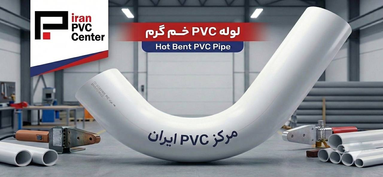 لوله پی وی سی خم گرم