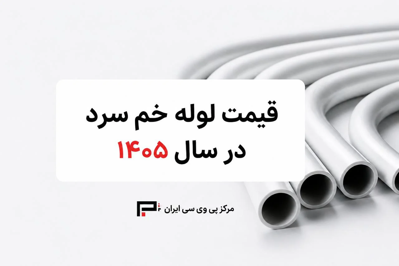قیمت لوله خم سرد در سال ۱۴۰۵