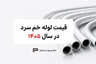 قیمت لوله خم سرد در سال ۱۴۰۵