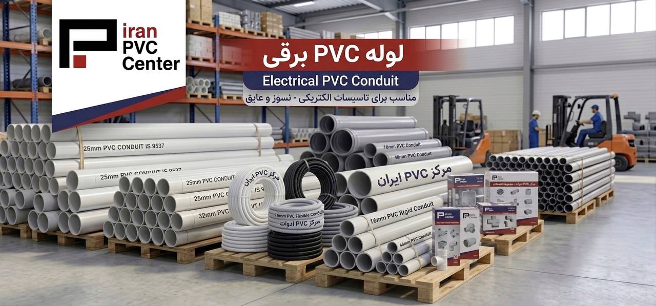  لوله پی وی سی برق