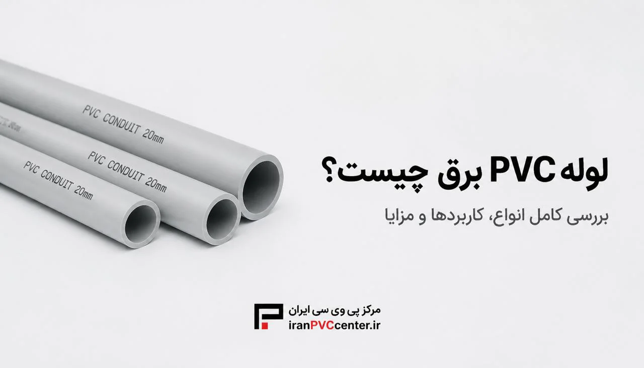 راهنمای خرید لوله PVC برق برای پروژه‌های صنعتی و ساختمانی