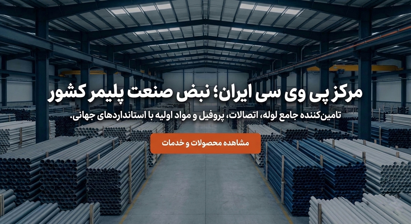 مرکز پی وی سی ایران