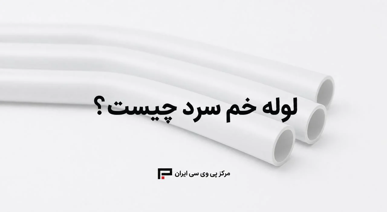 لوله خم سرد چیست؟ بررسی کامل انواع، کاربردها، قیمت و تفاوت لوله PVC و UPVC خم سرد