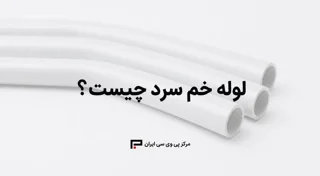 لوله خم سرد چیست؟ بررسی کامل انواع، کاربردها، قیمت و تفاوت لوله PVC و UPVC خم سرد